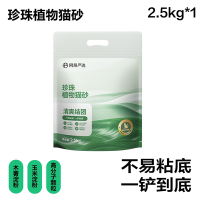 网易严选珍珠植物猫砂2.5kg*4