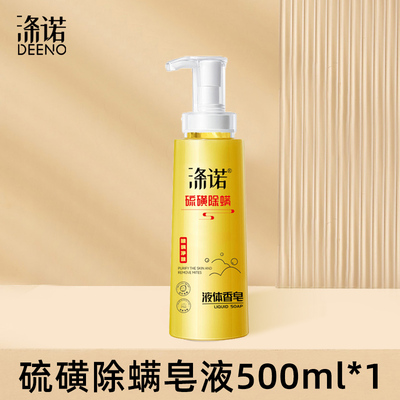 500ml！硫磺除螨沐浴露