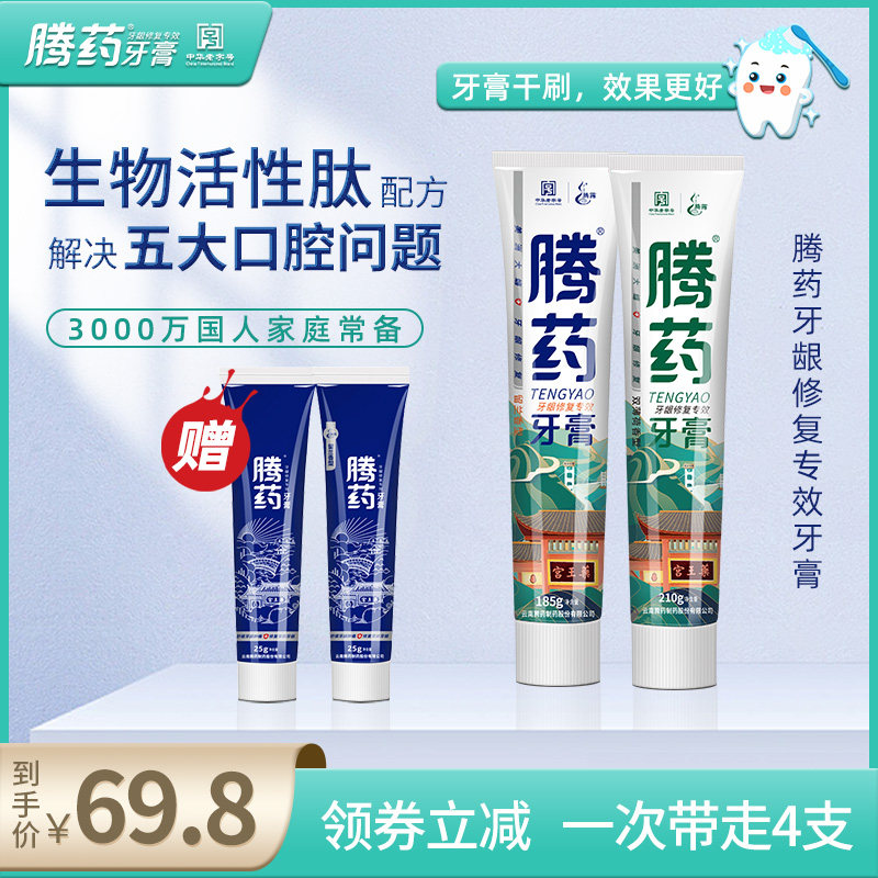 云南腾药牙膏成人无氟去黄去口臭清新口气活性肽修护牙龈出血肿痛