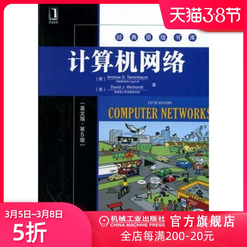 官方正版計算機網路英文版第5版andrew S Tanenbaum David J Wetherall 經典原版書庫 機械工業 出版社