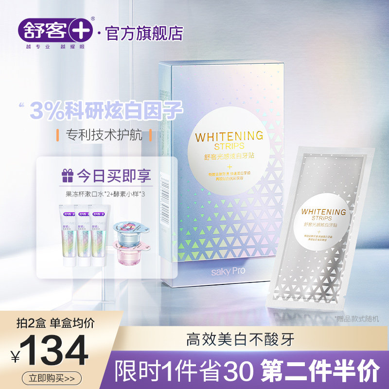 舒客牙贴美白去黄洁白牙齿美白神器牙黄美白牙齿贴片14对28贴