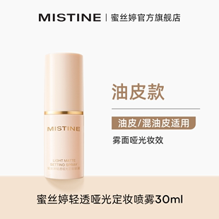 Mistine蜜丝婷定妆喷雾持久水感不易脱妆成膜散粉干皮油皮定妆水