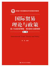21世纪国际经济与贸易系列_中国对外贸易 21世纪国际经济与贸易专业系列教材