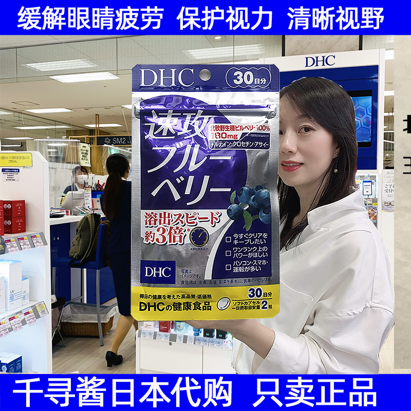 Dhc羅漢鬆藍莓精華護眼膠囊30日量眼睛乾燥潤目明目亮眼日本代購