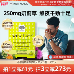 NewNordic小银树80倍高浓度奶蓟草护旰片30片加班熬夜解酒水飞蓟价格比较