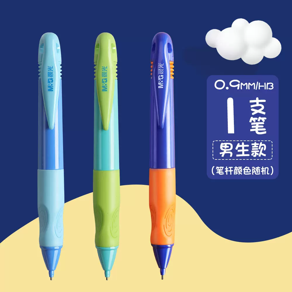 M&G 晨光 优握 自动铅笔1支装 0.9mm/HB