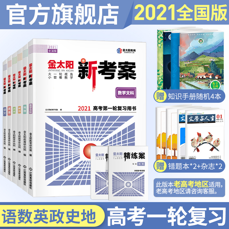 4本裝 金太陽教育2021版新考案數學文科政治歷史地理高中高三高考文科文科綜合政史地第一輪總複習資料用書全國版人教版精煉案 詳答