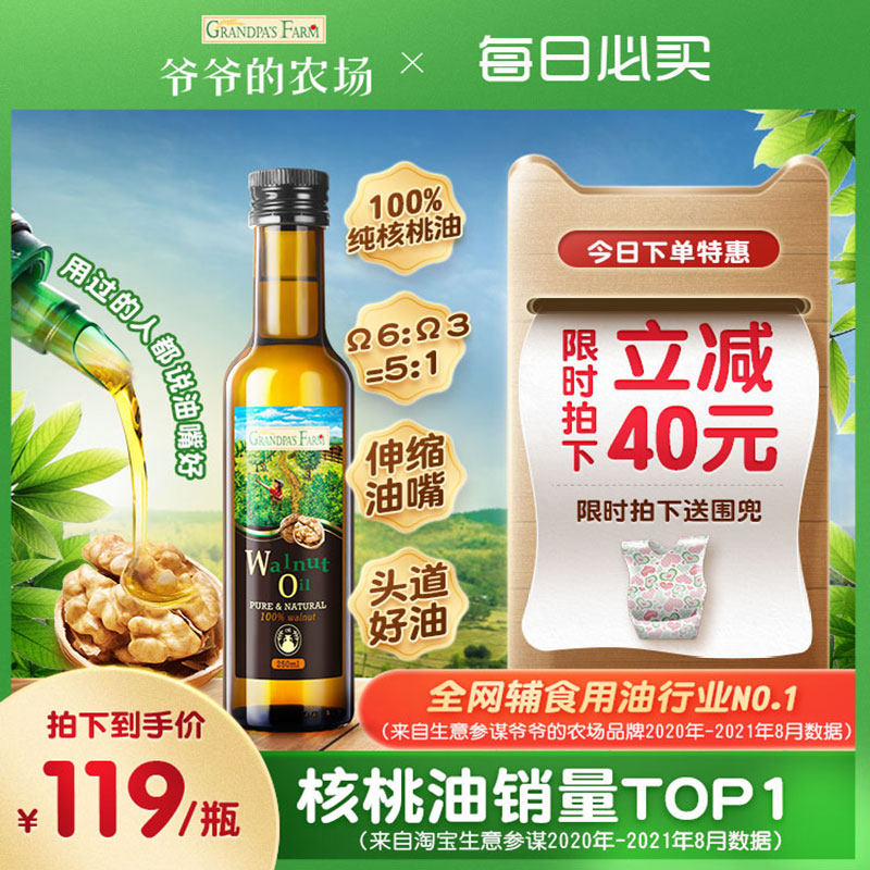 爷爷的农场婴幼儿食用宝宝DHA核桃油营养用油250ml婴儿辅食添加油