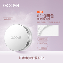 GOOYA虾青素控油定妆散粉12小时持妆抗暗沉柔焦干油皮官方旗舰店价格比较