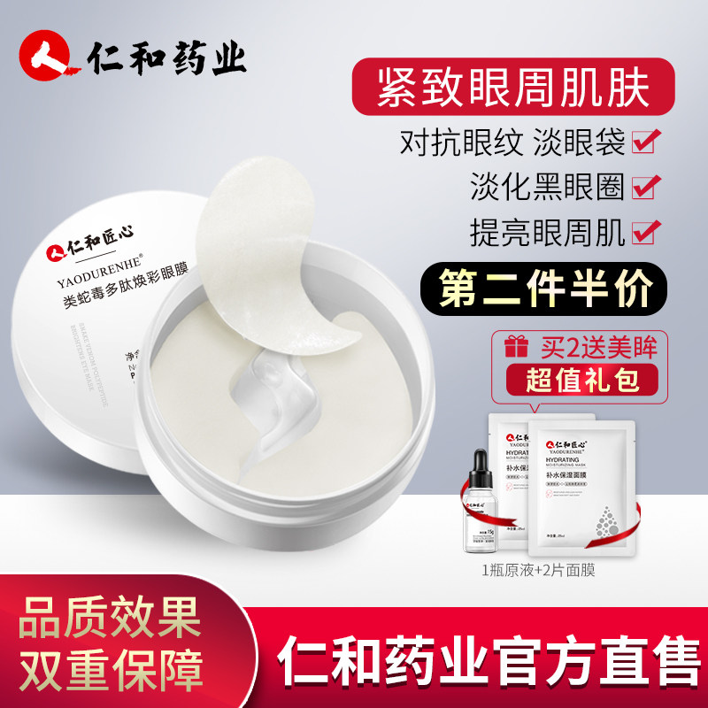 仁和药业正品蛇毒眼膜贴淡化眼袋黑眼圈细纹紧致神器眼霜官网