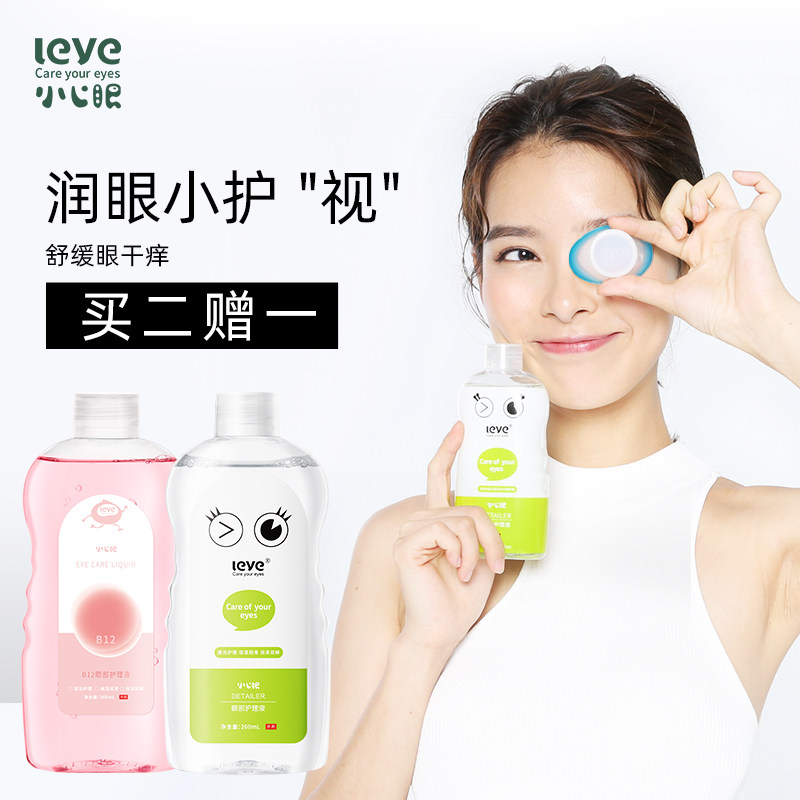 小心眼洗眼液清洁抗菌消炎眼部护理液缓解眼疲劳干涩护眼清洗眼睛