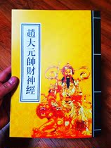 赵大元帅财神经/道教用品经文经书道教书籍经忏经典科仪斋醮