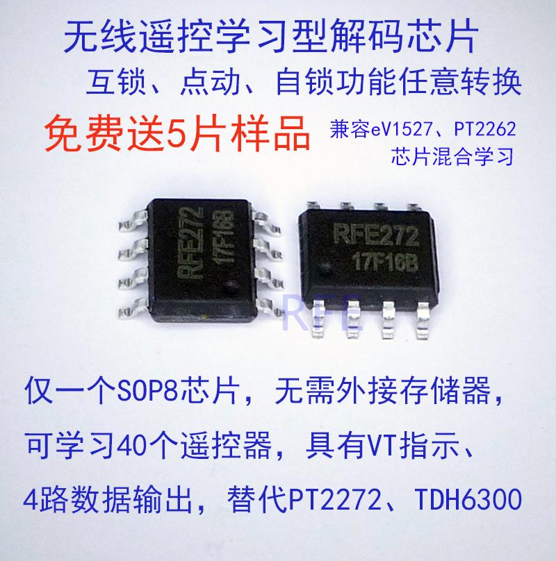 学习型解码芯片RFE270、 PT2262解码芯片、 EV1527 解码芯片