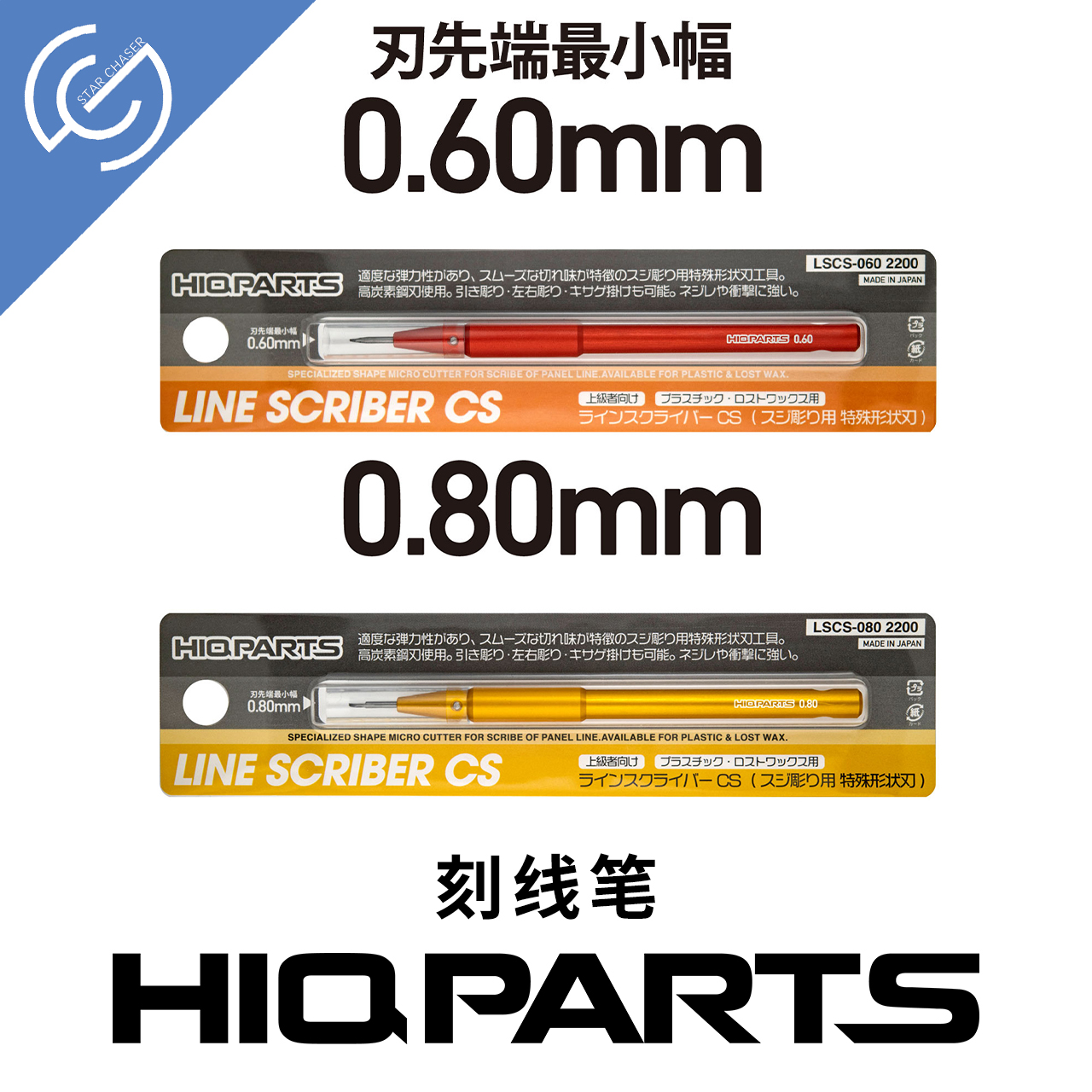 HIQPARTS 日本HIQ 刻线工具钩刀刮刀0.25 0.4高达模型刻线笔现货