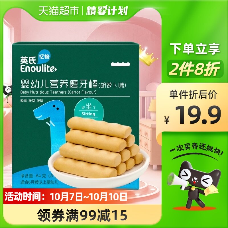 【单品包邮】英氏婴儿磨牙棒胡萝卜辅食磨牙饼干64g零食婴幼儿