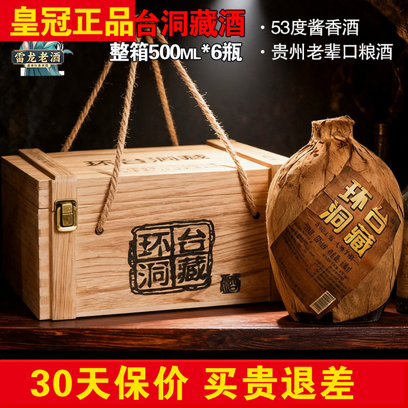 正品环台洞藏酒500ml*6瓶贵州53度酱香风味白酒洞坛酒木箱装窖藏评价