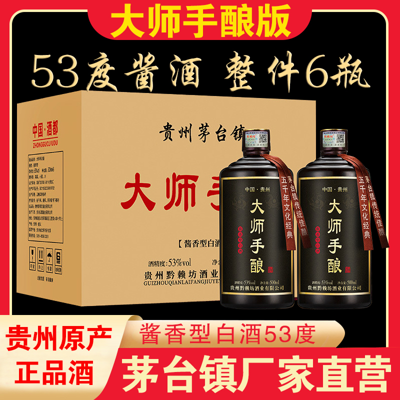 正品53度大师手酿酒500*6瓶贵州酱香型白酒整箱高档礼品酒粮食酒