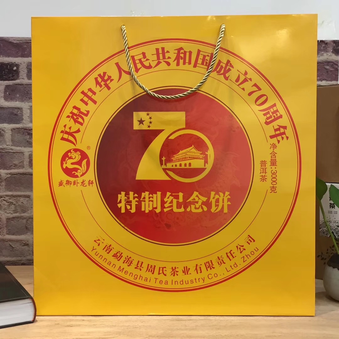 建国70周年特制纪念版2019年357克熟普洱饼云南卧龙轩周氏茶业-Taobao