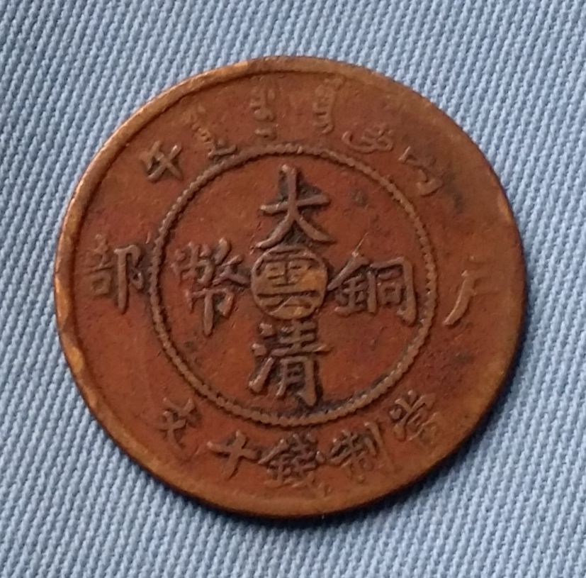 大满洲國康德五年 試作品 ！銅貨 日本で発売 旧貨幣/金貨/銀貨/記念