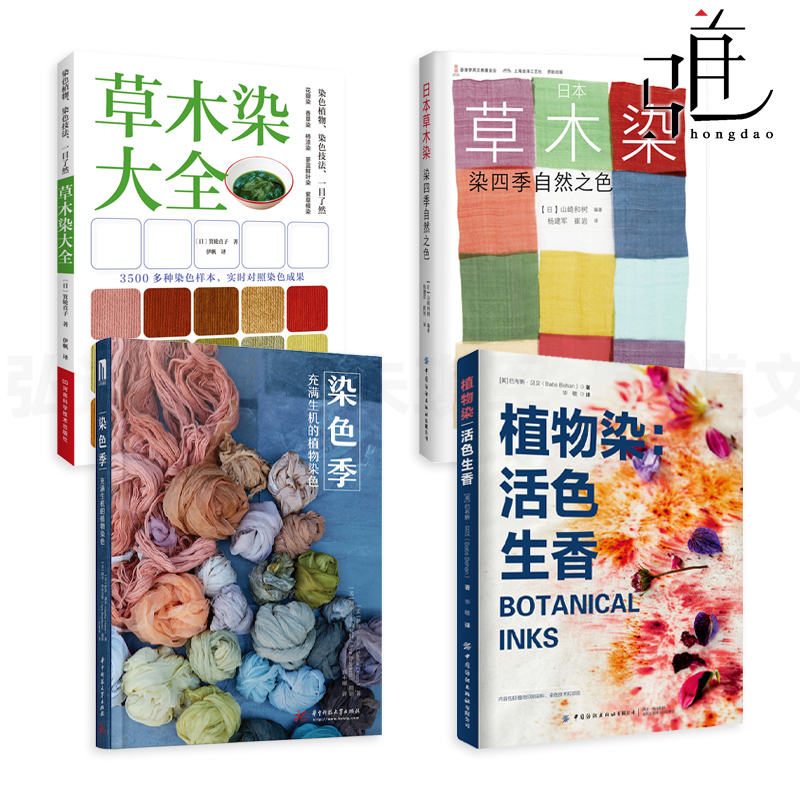 日本草木染-染四季自然之色山崎和樹染色圖鑑染色技法方法四季典型染料