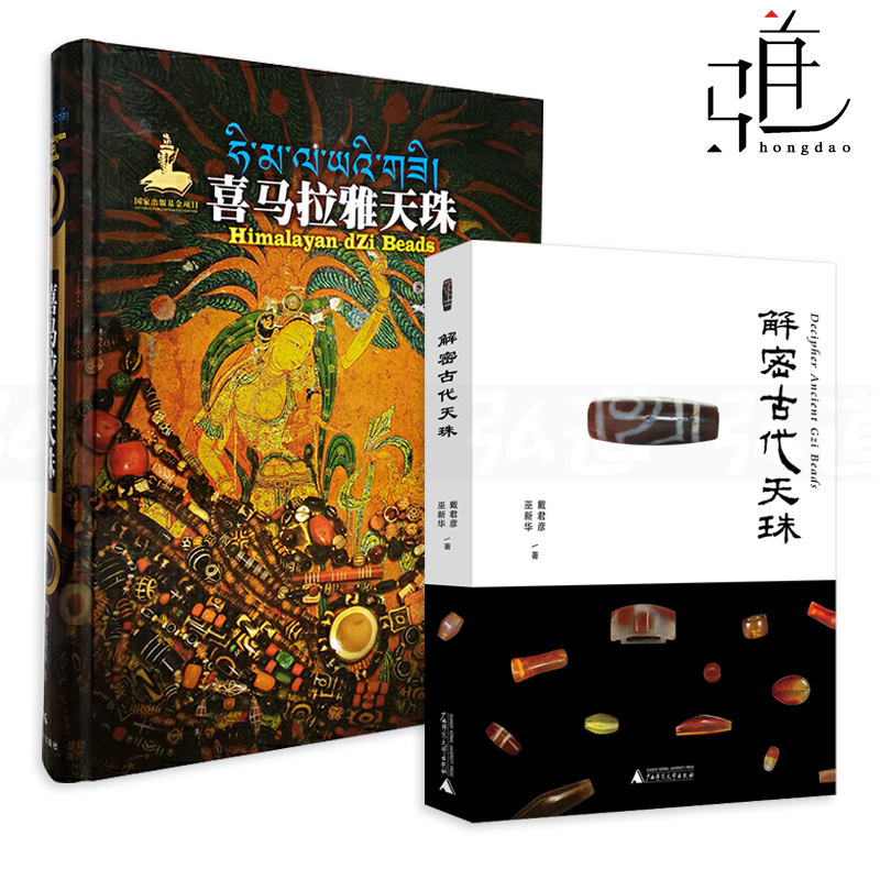 4册喜马拉雅天珠+解密古代天珠+中国古代珠子+珠光琉影汉代珠饰