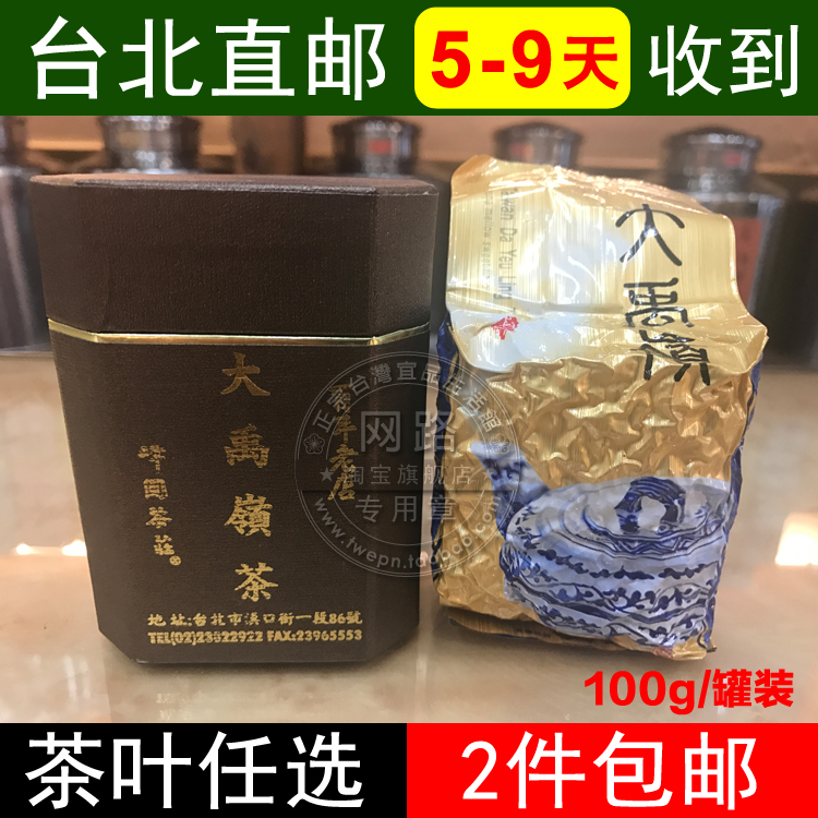 公式通販サイト 《台湾茶》高級 台湾烏龍茶 天仁名茶 茶王913 & 919