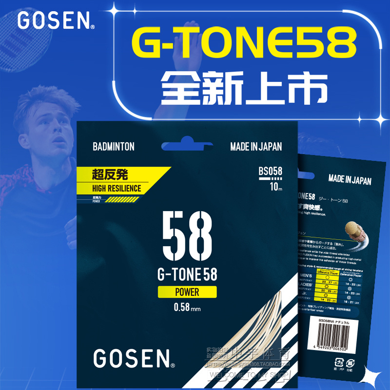 正品Gosen高神G-TONE58 5 9钢甲65 69 58羽毛球线高弹耐用5条包邮-Taobao