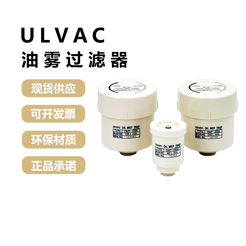 ULVAC爱发科油雾过滤分离器FE滤芯TMN201/151/401日本进口过滤器-Taobao