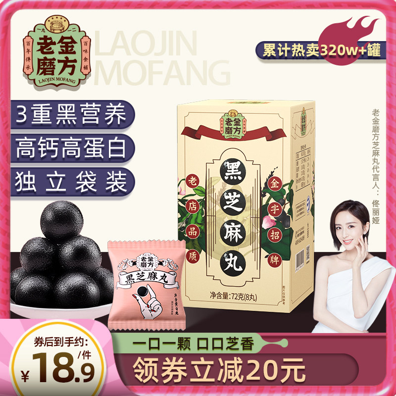老金磨方老金磨坊黑芝麻丸孕妇芝麻球丸子辟谷零食官方旗舰店正品