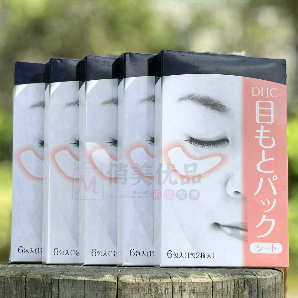 日本dhc水嫩眼膜6包 2片眼膜保濕去細紋橄欖水潤護保濕眼膜