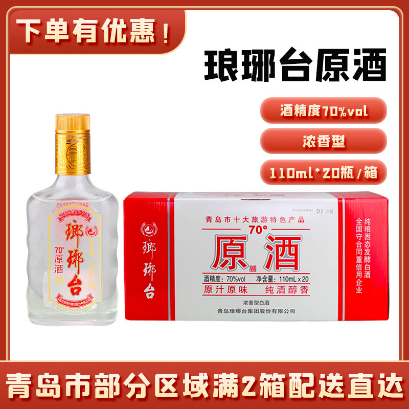 青岛特产青岛琅琊台原酒高浓度白酒原粮食酒70度110ml/瓶评价- 淘宝网