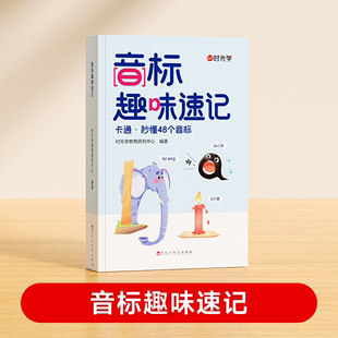 【时光学】音标趣味速记趣学48个音标小学英语音标单词词汇语法思维导图3-6年级自然拼读发音规则表英语启蒙入门零基础音节学习书