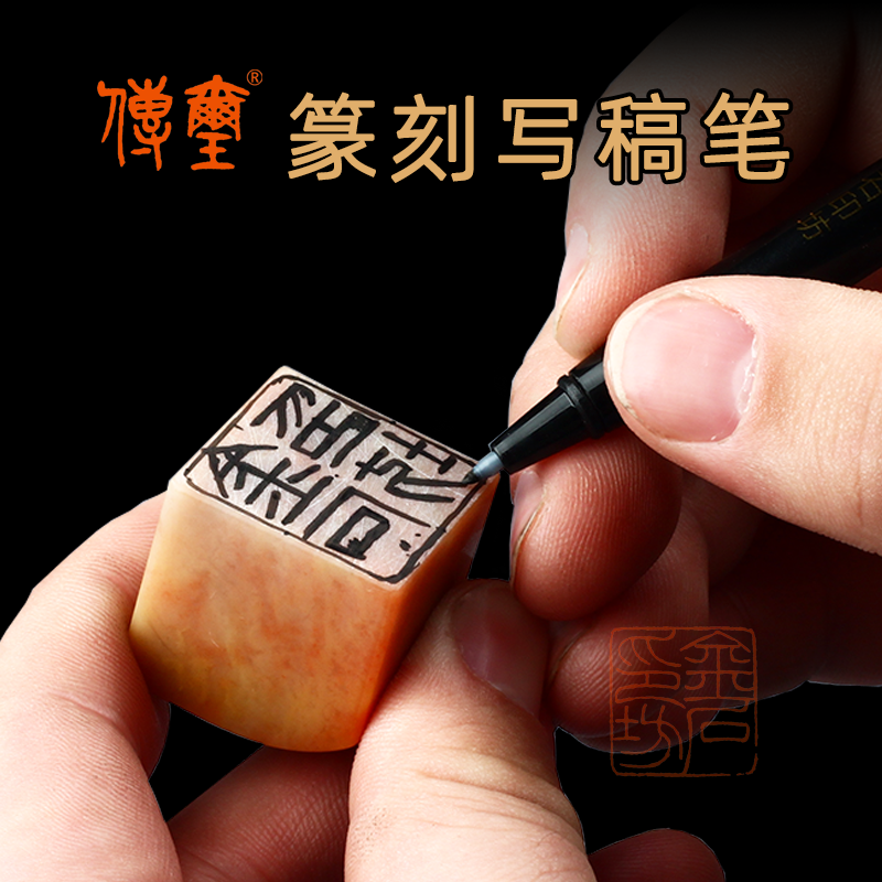 金石印坊巨来篆刻水印上石纸金石篆刻印章渡稿转印文字上石工具-Taobao