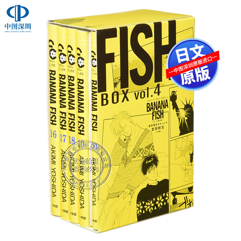 现货【深图日文】BANANA FISH 战栗杀机復刻版BOX VOL.1-4 全套日漫漫画