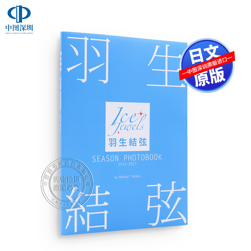 現貨【深圖日文】羽生結弦SEASON PHOTOBOOK 2019-2020(Ice Jewels特別