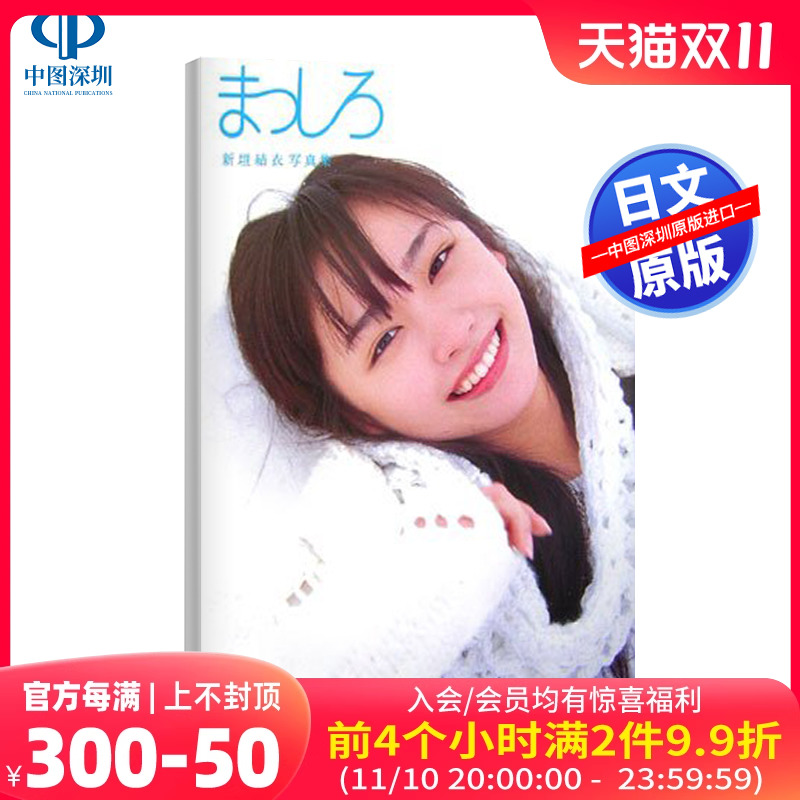 现货【深图日文】新垣结衣写真集YUI ARAGAKI NYLON JAPAN ARCHIVE 2010