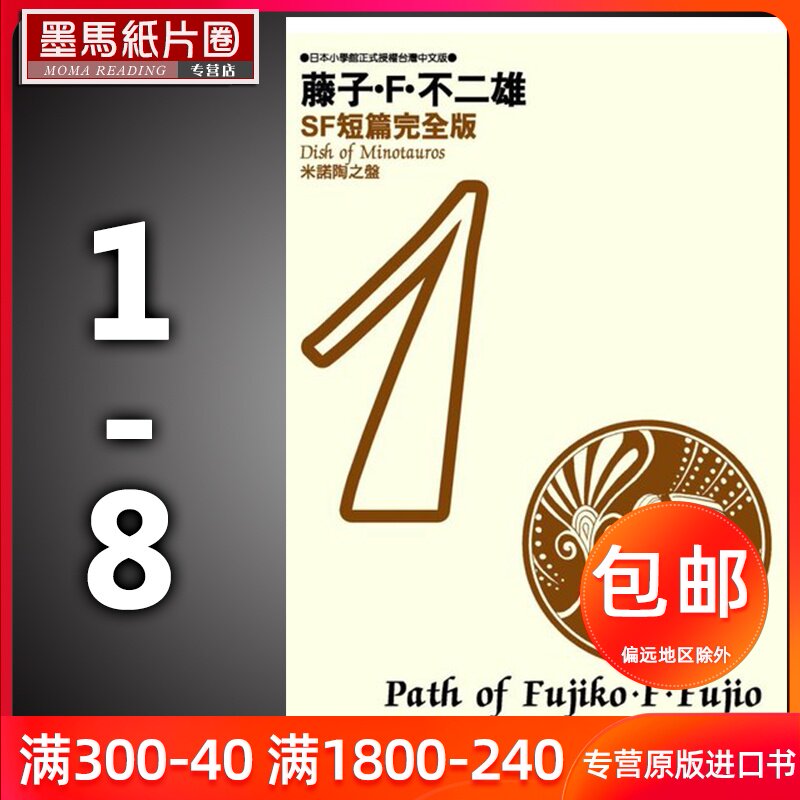 現貨包郵正版藤子不二雄sf短篇集完全版 1 8 完藤子f不二雄