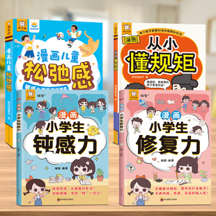 【4本】乐乐趣漫画 儿童松弛感顿感力修复力从小懂规矩心理自助漫画书科普儿童绘本3-6岁以上读物心理疏导儿童心理健康成长绘本Q