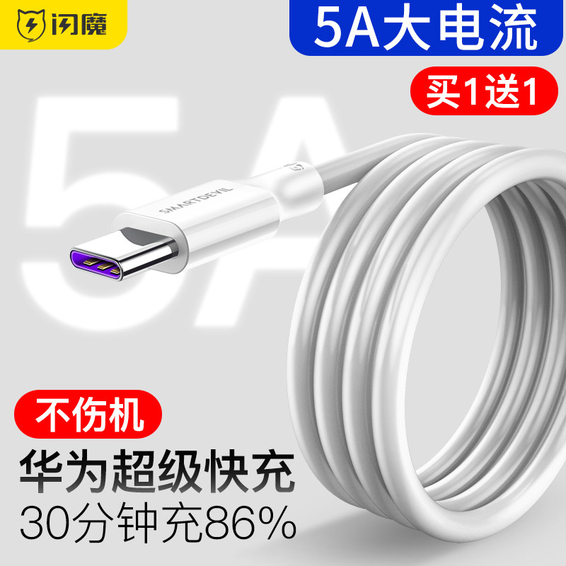 闪魔type-c数据线5a超级快充安卓适用于华为mate40pro小米10充电线器tpc6a正品nova8p30p40p