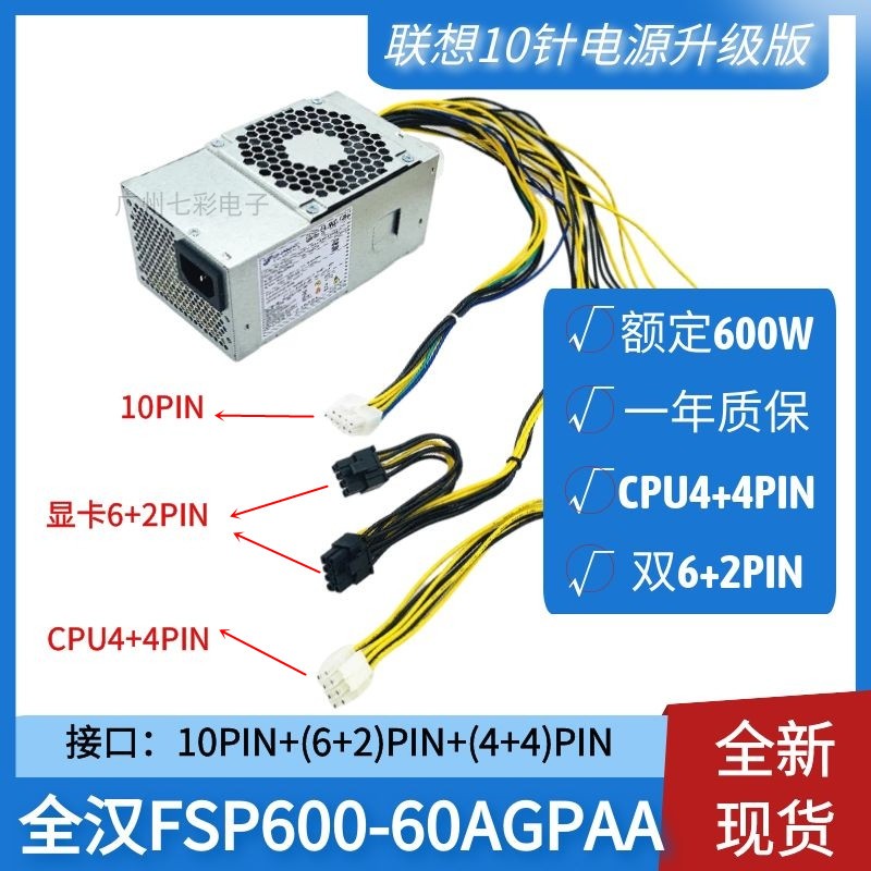 聯想10針電源FSP500-20TGBAB 500W 通用於HK280-72PP 的10針電源