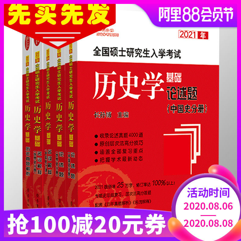現貨速發 21長孫博歷史學考研全套7本名詞解釋 論述題 歷年真題解析 中國史大綱解析 世界史大綱解析歷史學考研教材真題