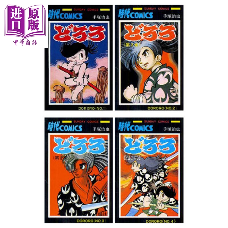 现货漫画多罗罗典藏版1-4 完台版漫画书手塚治虫台湾东贩出版百鬼丸手冢