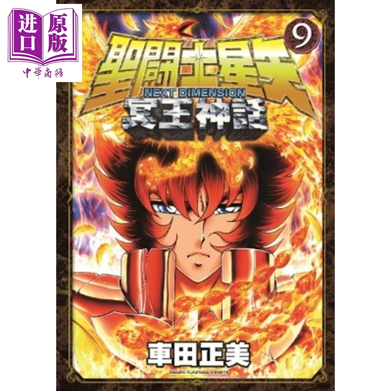 圣斗士星矢NEXT DIMENSION 冥王神話1-12册漫画套装日文原版聖闘士