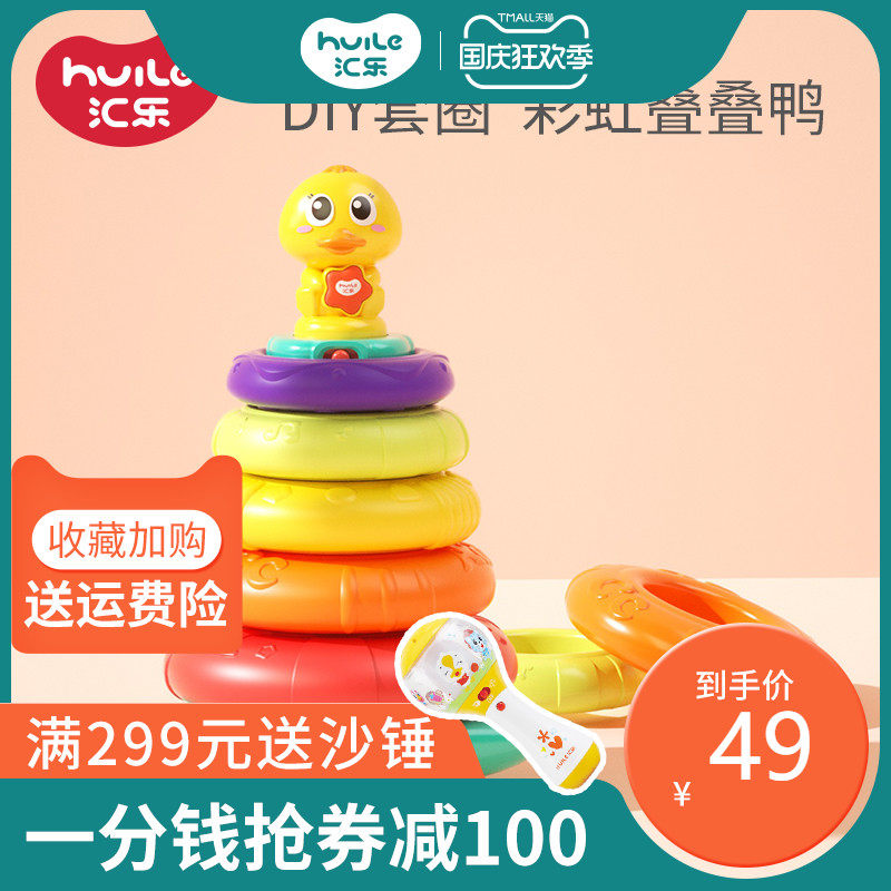 汇乐儿童益智叠叠乐婴儿可啃咬宝宝套圈玩具彩虹塔鸭早教幼儿堆叠