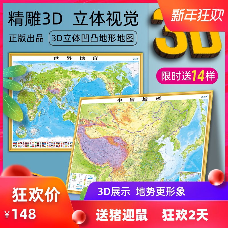 【3d立體2張裝】中國和世界立體地形地圖全新2019正版3d凹凸立體學生