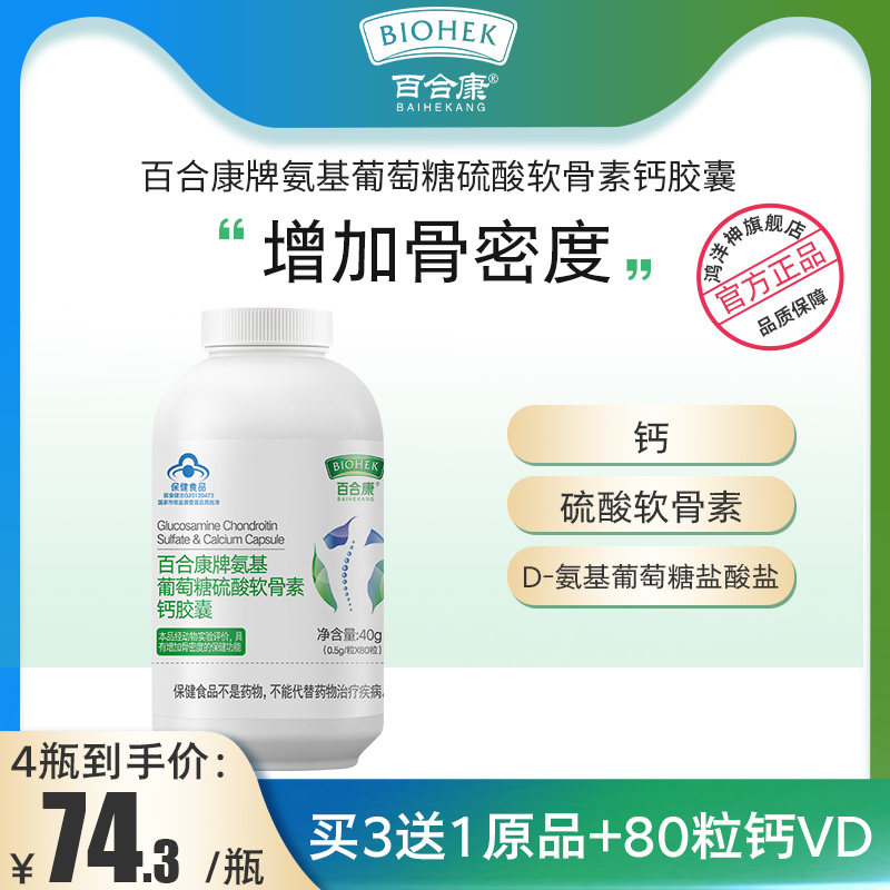 氨糖软骨素钙百合康官方旗舰店加中老年痛关硫酸基葡萄疼护节胶囊