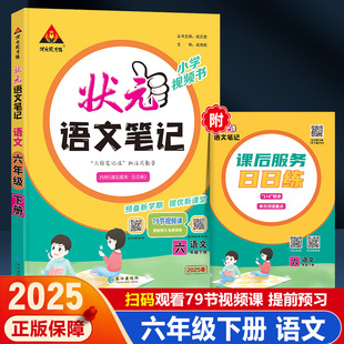 2025春状元语文笔记小学三四年级一二五六年级上册下册状元大课堂笔记数学英语人教版北师苏教版课本教材解读学霸课前预习随堂笔记