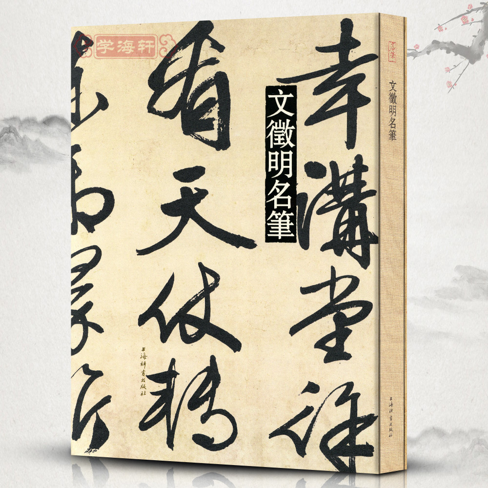 学海轩董其昌名笔行书草书毛笔字帖临颜真卿书裴将军诗自叙帖行草书卷李