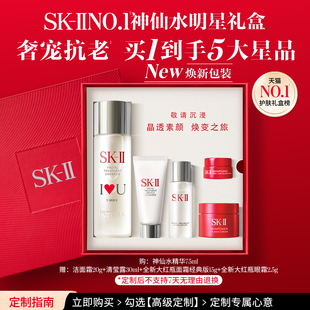 【专属定制】SK-II NO.1神仙水明星礼盒护肤礼物skll sk2