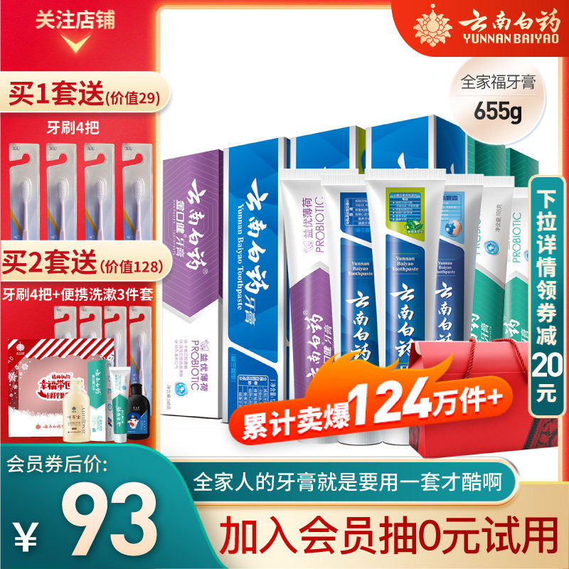 云南白药牙膏留兰香薄荷益生菌清新口气全家福家庭装套装官方官网